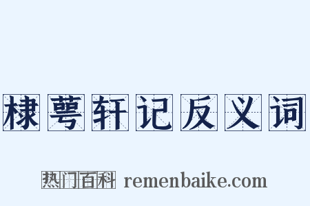 棣萼轩记反义词是什么意思的图片